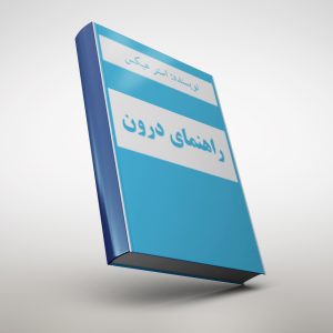 کتاب پی دی اف راهنمای درون