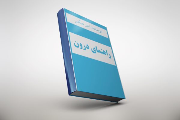 کتاب پی دی اف راهنمای درون